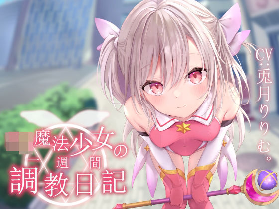 ｜【オホ声調教】ロリ魔法少女の一週間調教日記❤あくあぽけっと