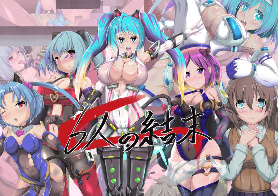 ｜6人の結末❤山川田楽