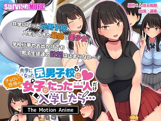 ｜共学になった元男子校にチョロい性格の女の子がたった一人だけ入学したら・・・ The Motion Anime -後編-❤survive more