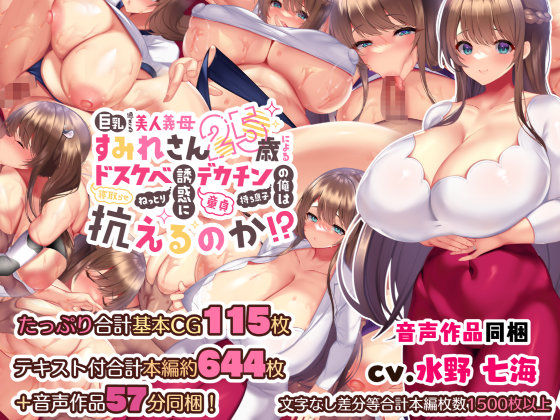 ｜巨乳過ぎる美人義母すみれさん25歳による寝取らせドスケベねっとり誘惑に、童貞デカチン持ち息子の俺は抗えるのか！？❤親子丼