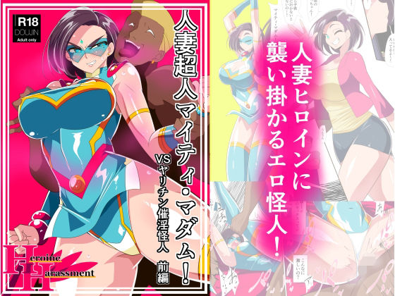 ｜人妻超人マイティ・マダム！VS催淫ヤリチン怪人 前編❤ワラビモチー