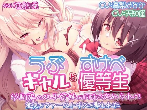 ｜【KU100】うぶギャルとすけべ優等生 幼馴染の双子姉妹に同時に攻められて 童貞もファーストキスも奪われた❤脳汁ドロップ