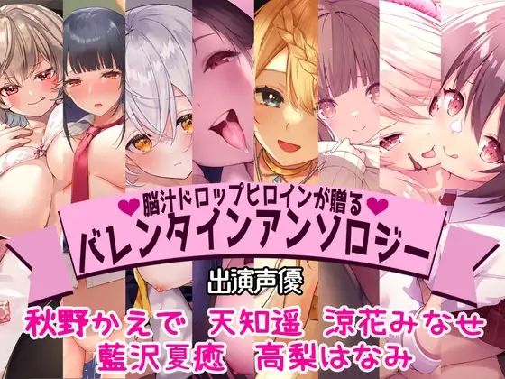｜【全編撮り下ろし！】【KU100】脳汁ドロップヒロインが贈るバレンタインアンソロジー❤脳汁ドロップ