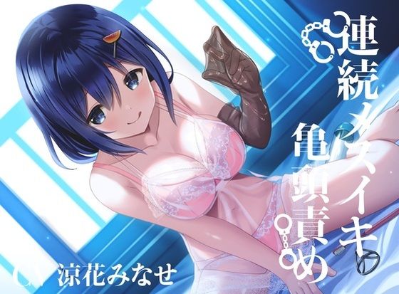 ｜【亀頭責め×拘束】おもらしするまで、コックリング強●勃起連続メスイキ亀頭責め【バイノーラル】❤枕木製作所