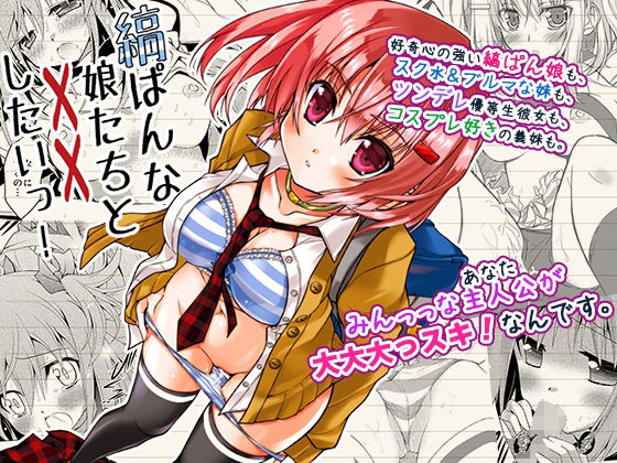 ｜縞ぱんな娘たちと××したいっ！❤ア・ラ・モード