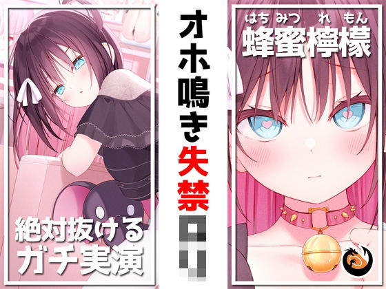 ｜【絶対抜けるガチ実演】オホ鳴き失禁ロリ『蜂蜜檸檬』無茶ぶりオナニー5連発★神キャストの本気オナニーでキンタマ空っぽになるまで抜いてくれ！！❤DragonMango