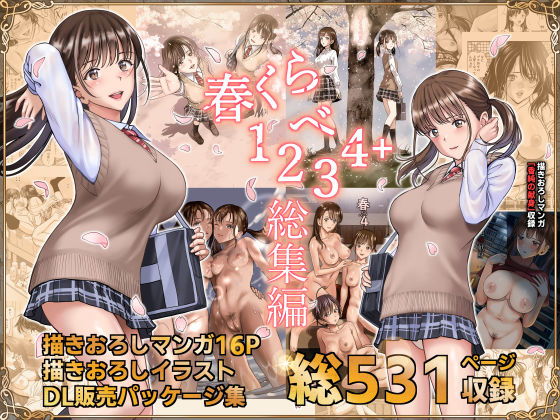 ｜春くらべ総集編❤ハイエロ