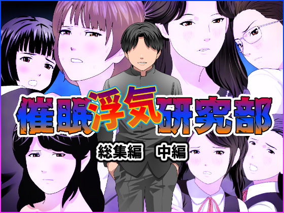 ｜催●浮気研究部 総集編 中編❤サークルENZIN
