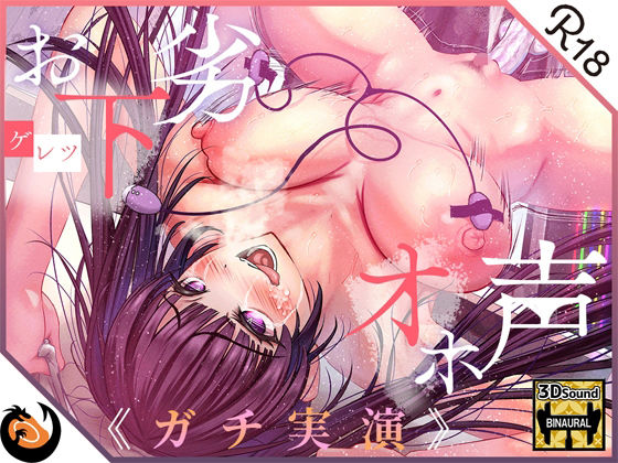 ｜【ガチ実演】お下劣オホ声淫キャオタク★クッソ下品なオホ声で喘ぐ実演系AVtuberが凄すぎて…ここに魅力を書きれねぇ〜よ！！今作マジでヤベェ〜から絶対に聴いてくれ！！❤DragonMango