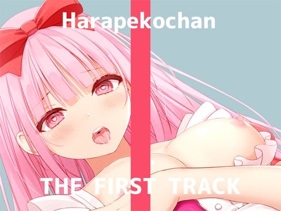 ｜【オナニー実演】THE FIRST TRACK【はらぺこちゃん】❤DragonMango