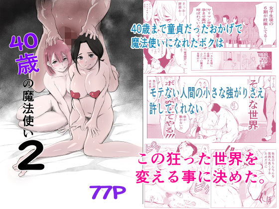 ｜40歳の魔法使い2❤もっこりはん