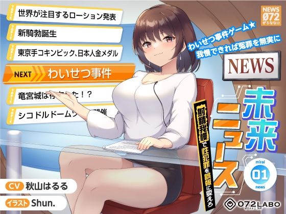 ｜【タイムリープ】わいせつ事件ゲーム★我慢できれば冤罪を無実に「未来ニュース1」〜射精我慢で性犯罪を誤報に変えろ〜❤072LABO