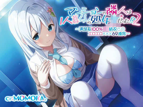 ｜【続】マンションの隣人は1人暮らしの処女JKだった！？（2）〜清楚系100％JK結衣とのエロエロ〇〇〇69連発〜❤だいしゅきホールディングス