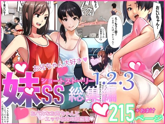 ｜妹SS（ショートストーリー）総集編1.2.3❤甘なつな