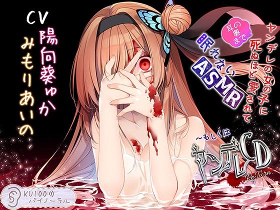 ｜ヤンデレの女の子に（耳の奥まで）死ぬほど愛されて眠れないASMR〜もしくはヤンデレCD Re:Turn【KU100バイノーラル】❤パースペクティブ少女幻奏