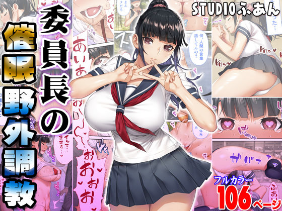 ｜委員長の催●野外調教❤STUDIOふあん