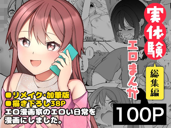 ｜長瀬徹の実体験エロまんが総集編❤揚げナス（仮）