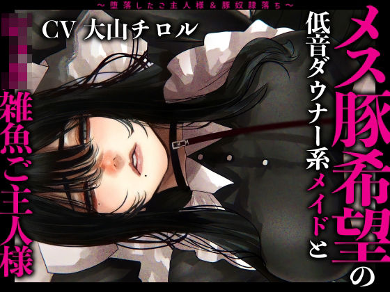｜メス豚希望の『低音ダウナー系メイドとショタ雑魚ご主人様』〜堕落したご主人様＆豚奴●落ち〜❤ドM女史団