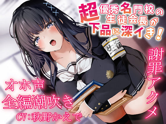 ｜【全編潮吹き】超優秀名門校の生徒会長が下品に深イき！謝罪アクメ【オホ声】❤あくあぽけっと