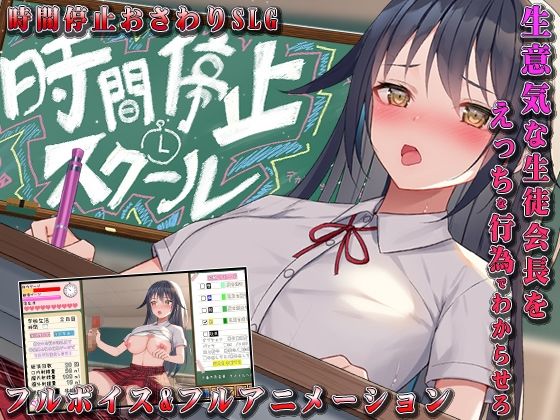 ｜時間停止スクール〜真面目なアイツは俺のオナホ〜❤なぎや本舗