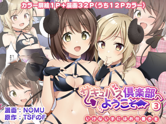 ｜サキュバス倶楽部へようこそ3 いけない子にはお仕置きを❤TSFのF