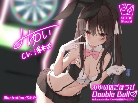 ｜【KU100】みゆいのごほうびDouble Bull！ Welcome to the ドスケベ会員制ダーツバー♪❤Deep；Dahlia