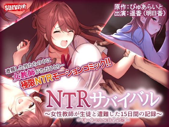 ｜NTRサバイバル〜女性教師が生徒と遭難した15日間の記録〜 モーションコミック版❤survive