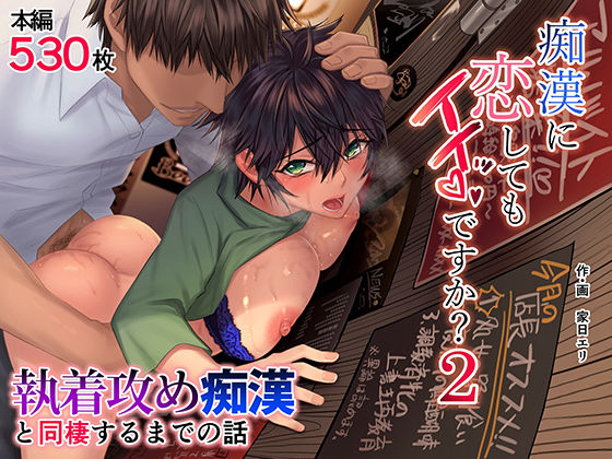 ｜痴●に恋してもイイッですか？2❤家日家