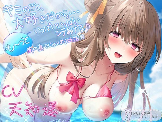 ｜キミのこと、大好きだから…も〜っといっぱいいっぱいシテあげる♪ 南の島でじゅっぽり妊活☆【KU100バイノーラル】❤パースペクティブ少女幻奏