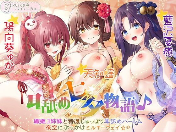 ｜耳舐め七夕物語♪ 織姫3姉妹と特濃じゅっぽり耳舐めハーレム 夜空にぶっかけミルキーウェイ☆彡【KU100バイノーラル】❤パースペクティブ少女幻奏