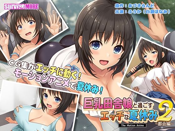 ｜巨乳田舎娘と過ごすエッチな夏休み2〜都会編〜 The Motion Anime❤survive more