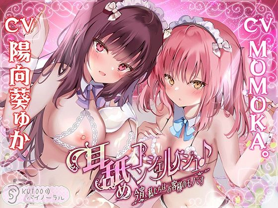 ｜耳舐めコンシェルジュ♪ 今宵、私たちはお客様のモノです【KU100バイノーラル】❤パースペクティブ少女幻奏