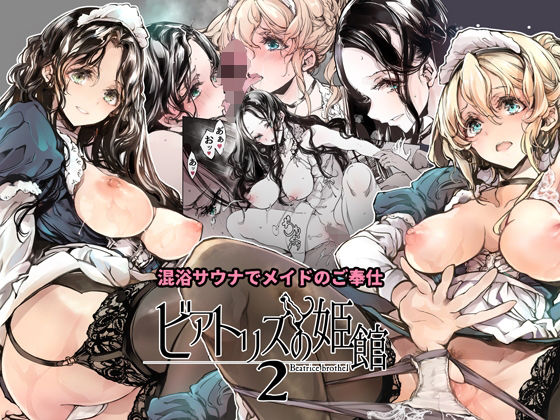 ｜ビアトリスの姫館2❤70年式悠久機関