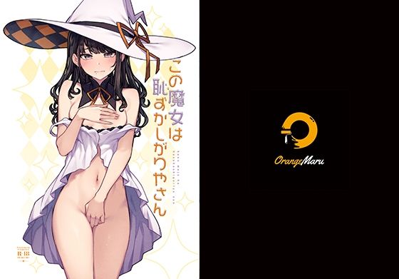 ｜この魔女は恥ずかしがりやさん❤OrangeMaru
