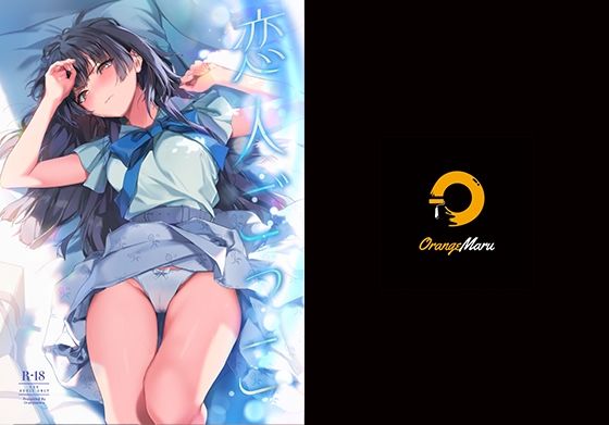 ｜恋人ごっこ❤OrangeMaru