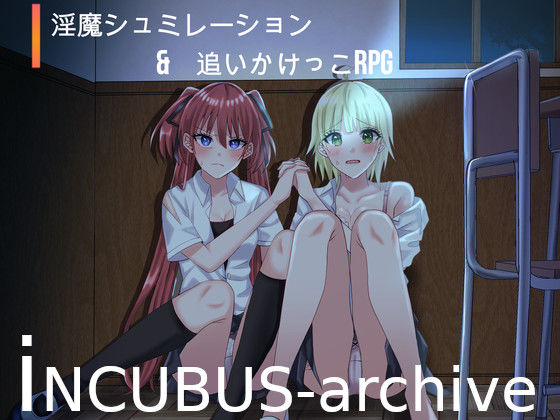 ｜インキュバス〜INCUBUS-Archive〜❤あるタメ
