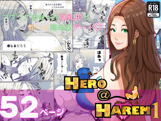 ｜ヒーロー@ハーレム1〜アプリで出会った爆乳JDと、即ハメ路地裏デート〜❤行き雲処
