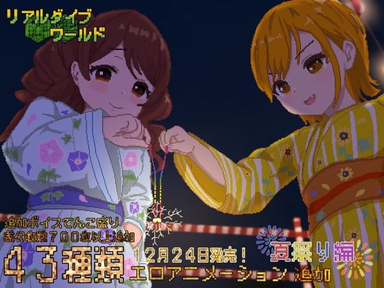 ｜リアルダイブワールド〜Append「夏祭り編」❤たぬきハウス