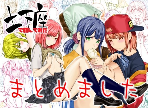 ｜土下座で頼んでみた〜まとめました〜❤土下座屋さん