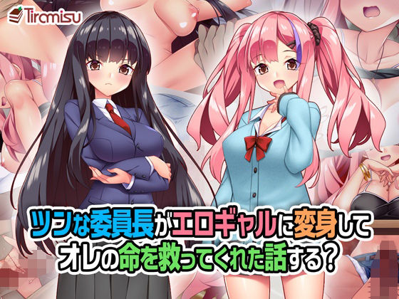 ｜ツンな委員長がエロギャルに変身してオレの命を救ってくれた話する？❤Tiramisu