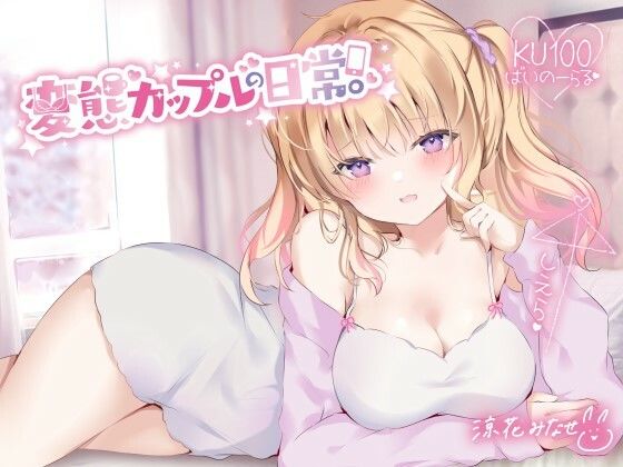 ｜【KU100】変態カップルの日常。❤Deep；Dahlia