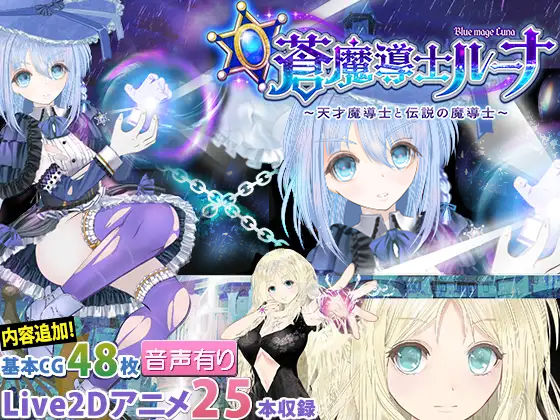 ｜【蒼魔導士ルーナ】〜天才魔導士と伝説の魔導士〜❤同人サークルGyu！