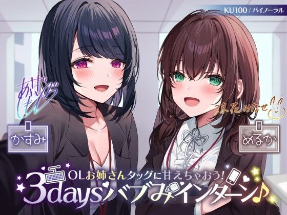 ｜【KU100】OLお姉さんタッグに甘えちゃおう！ 3daysバブみインターン♪❤Deep；Dahlia