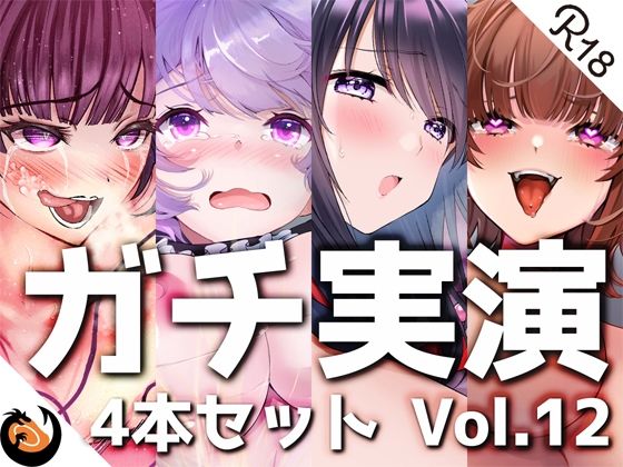 ｜【ガチ実演】シリーズまとめ4本セット★Vol.12★【よくぼうチャン、東雲のの、天河てん、神崎ゆら。】❤DragonMango