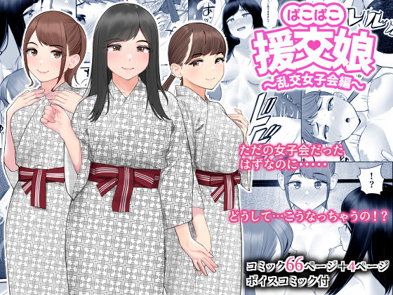 ｜ぱこぱこ援交娘〜乱交女子会編〜❤クラムボン