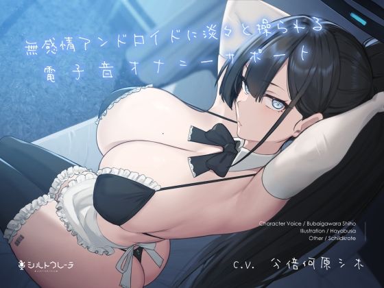 ｜無感情アンドロイドに淡々と操られる電子音オナニーサポート❤シルトクレーテ