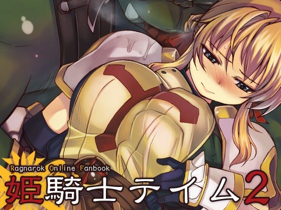 ｜姫騎士テイム2❤Xration