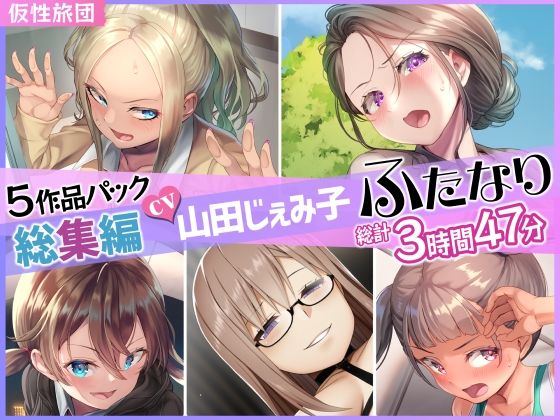 ｜【総集編】山田じぇみ子＆ふたなり♪5作品まとめパック❤仮性旅団