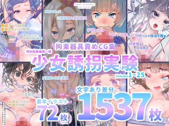 ｜【少女誘拐実験】特別総集編第一弾 vol.1〜25＋α【拘束器具責め作品集:文字あり 1，537枚】❤灯工房