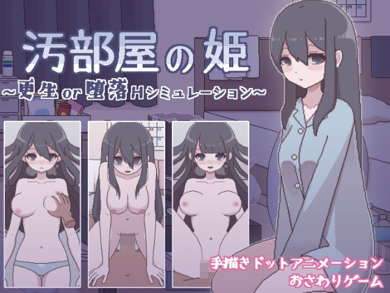 ｜汚部屋の姫 〜更生or堕落Hシミュレーション〜❤おやすみフロランタン